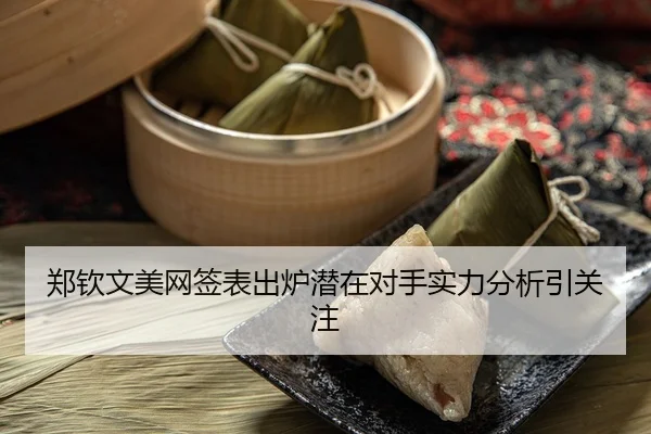 郑钦文美网签表出炉潜在对手实力分析引关注